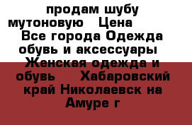 продам шубу мутоновую › Цена ­ 3 500 - Все города Одежда, обувь и аксессуары » Женская одежда и обувь   . Хабаровский край,Николаевск-на-Амуре г.